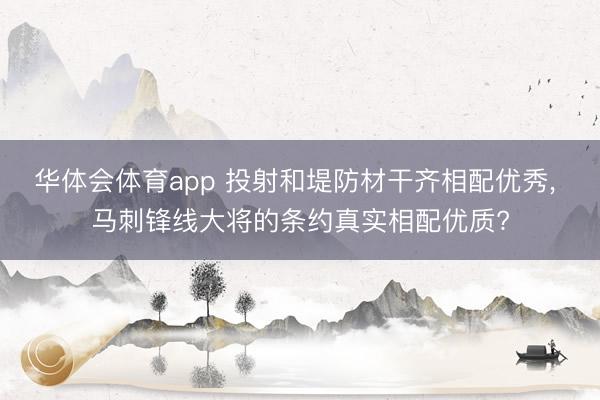 华体会体育app 投射和堤防材干齐相配优秀, 马刺锋线大将的条约真实相配优质?