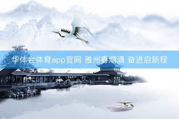 华体会体育app官网 雅州春潮涌 奋进启新程