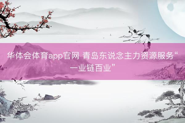 华体会体育app官网 青岛东说念主力资源服务“一业链百业”