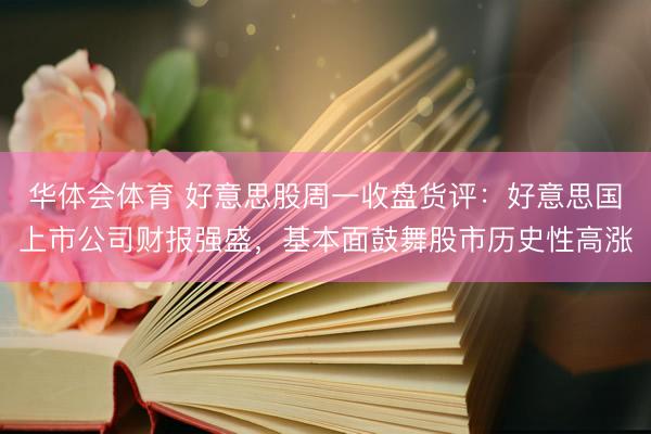 华体会体育 好意思股周一收盘货评：好意思国上市公司财报强盛，基本面鼓舞股市历史性高涨