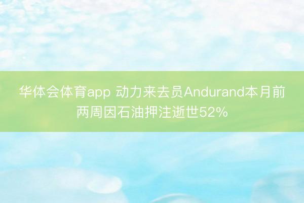 华体会体育app 动力来去员Andurand本月前两周因石油押注逝世52%